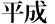 平成