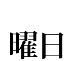 曜日